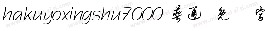 hakuyoxingshu7000 普通字体转换